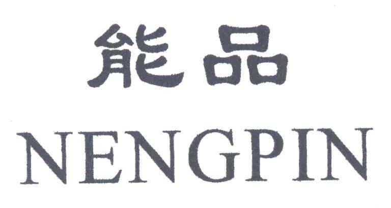 能品