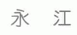 永江