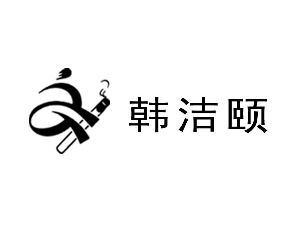 韩洁颐