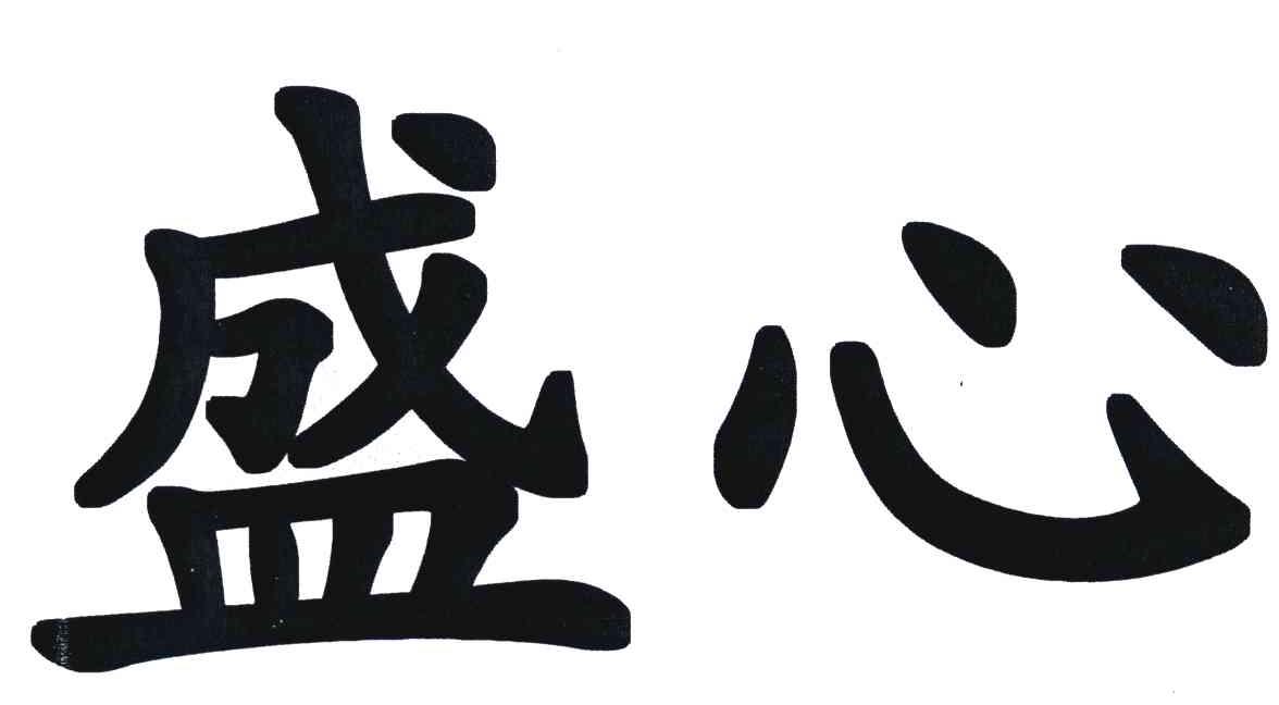 盛心