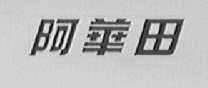 阿华田