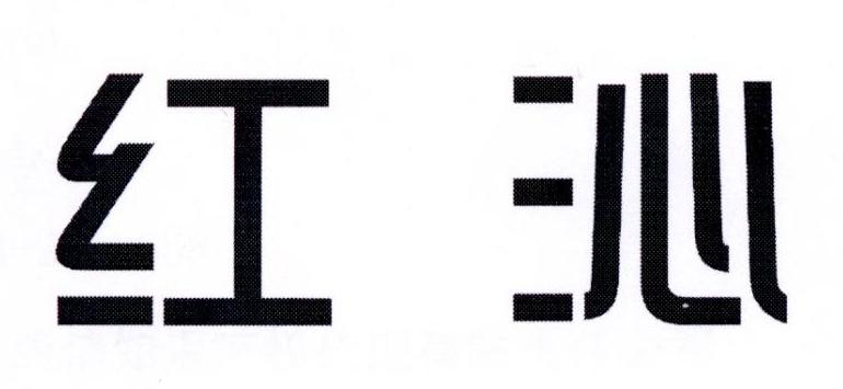 红沁