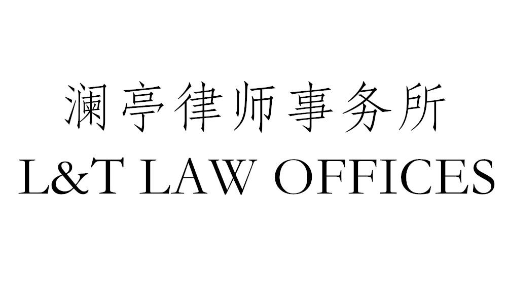 澜亭律师事务所 L&T LAW OFFICES