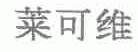 莱可维