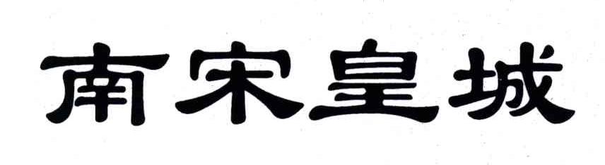 南宋皇城