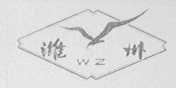 潍州