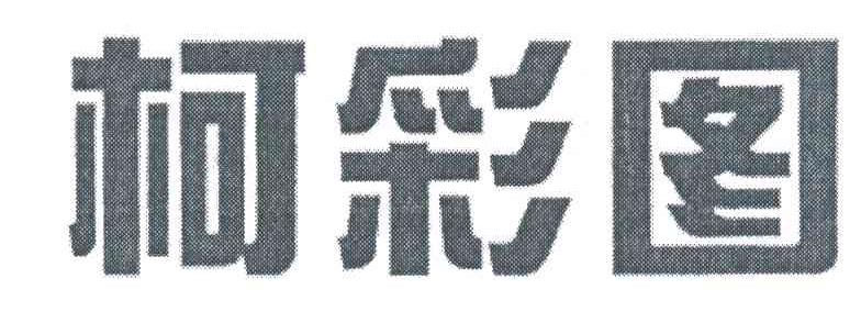 柯彩图