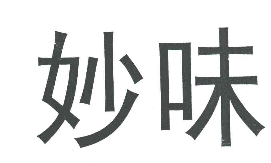 妙味