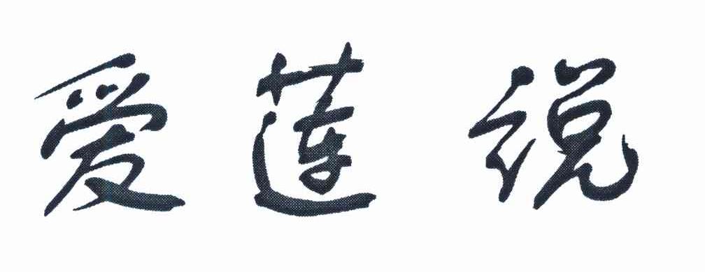 爱莲说
