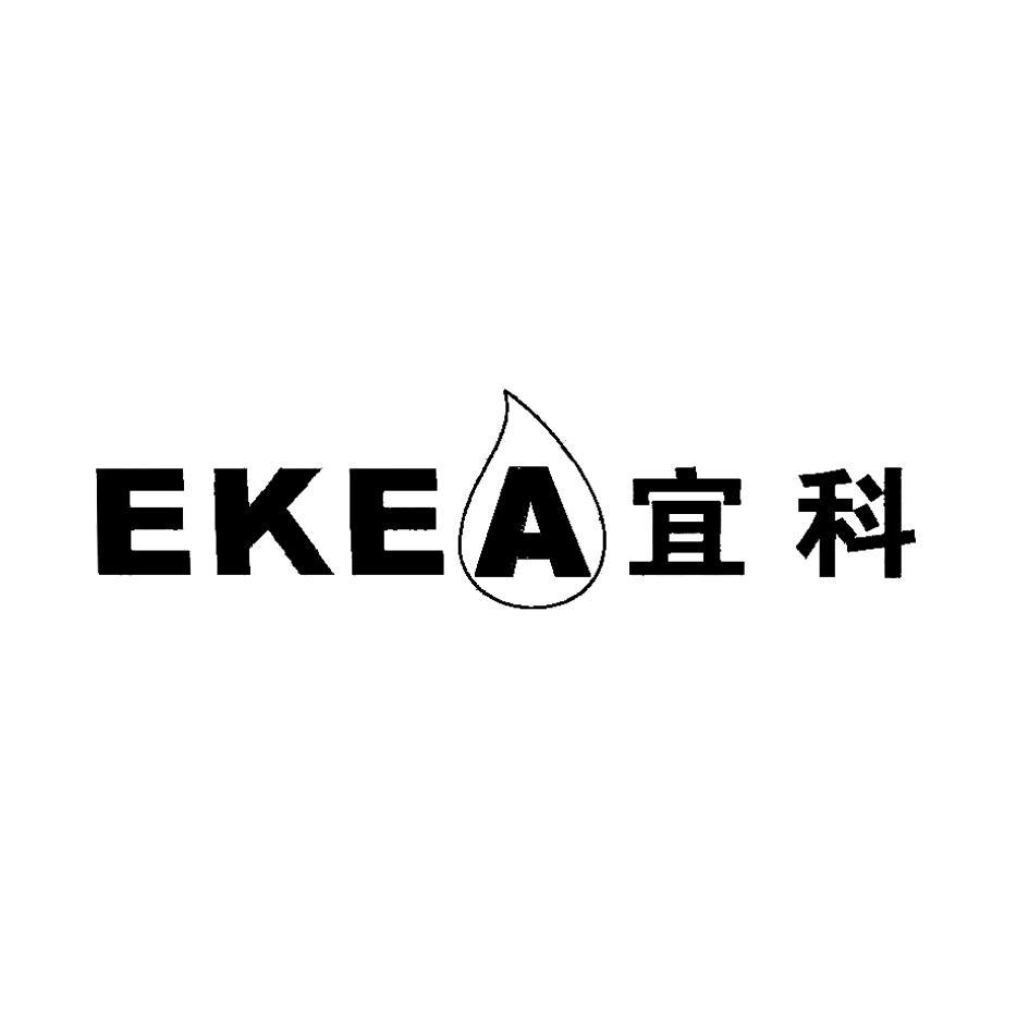 宜科;EKEA
