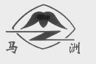 马洲