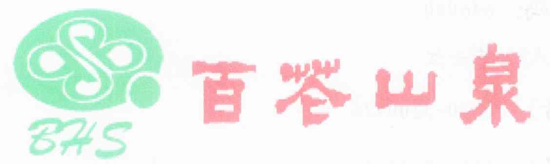 百花山泉 BHS