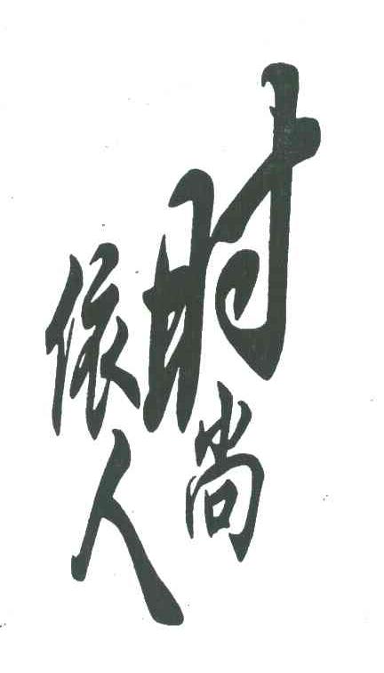 时尚依人
