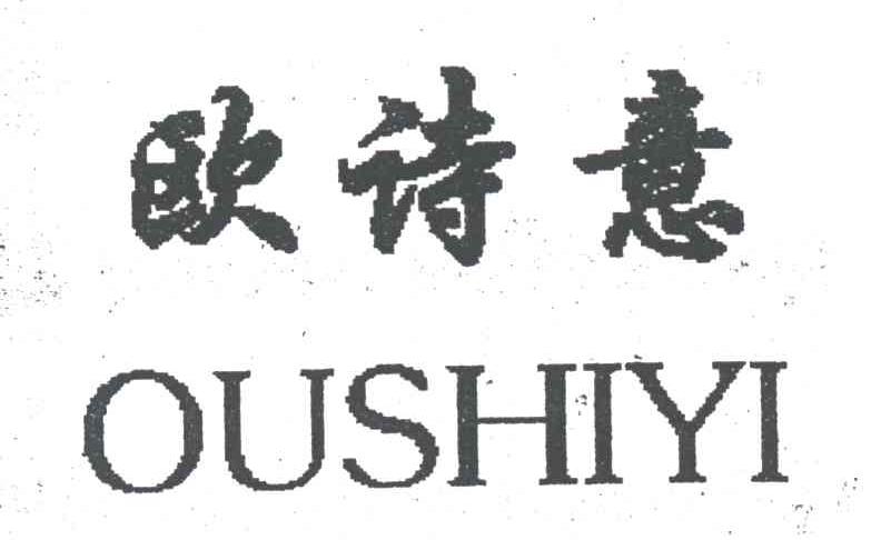 欧诗意