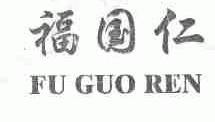 福国仁