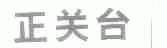 正关台
