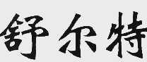 舒尔特