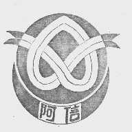 阿信