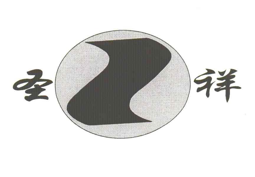 圣祥