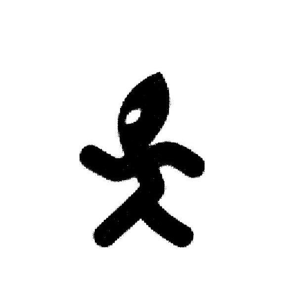 图形