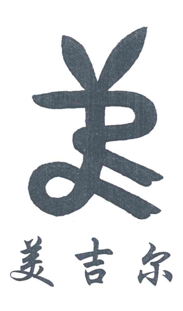 美吉尔