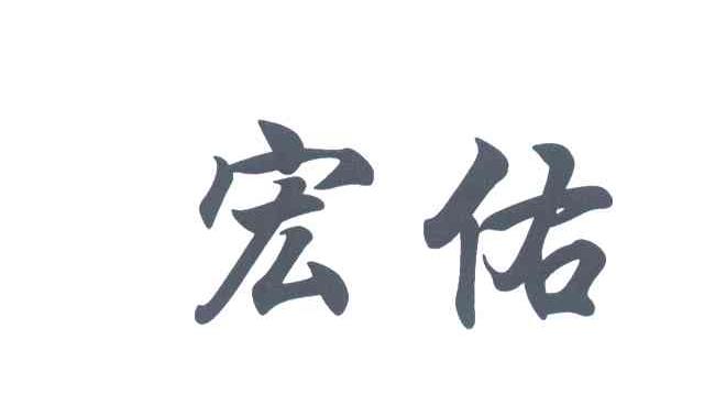 宏佑