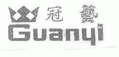 冠艺