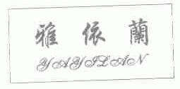 雅依兰