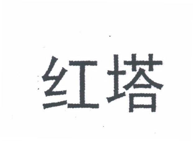 红塔