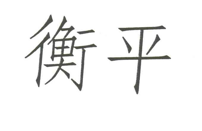 衡平