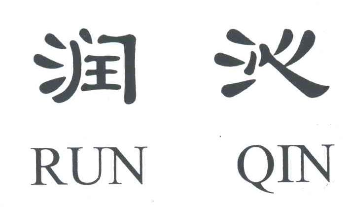 润沁