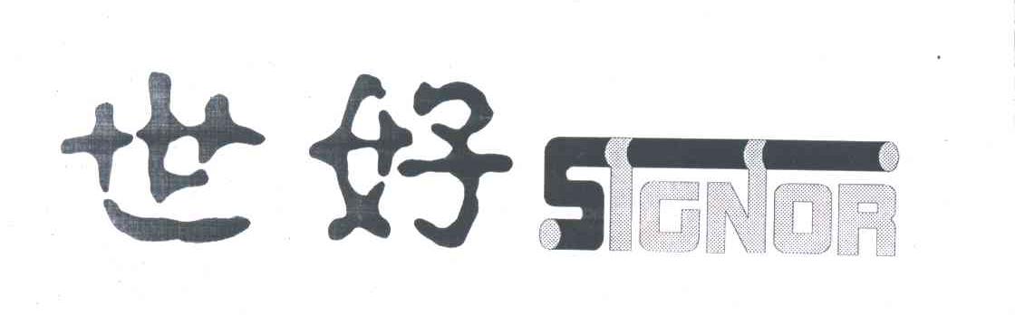 世好