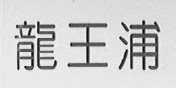 龙王浦