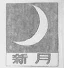 新月