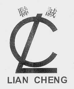 联诚