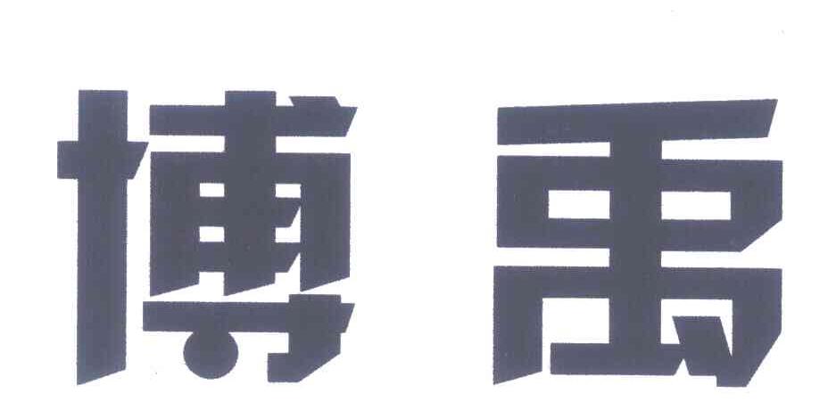 博禹