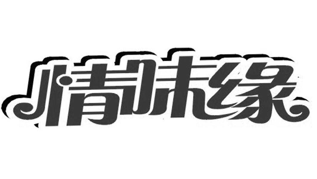 情味缘