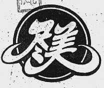 尽美