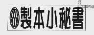 制本小秘书