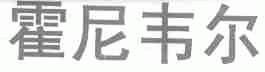 霍尼韦尔