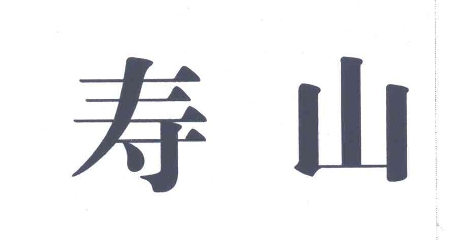 寿山