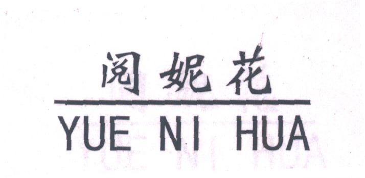 阅妮花