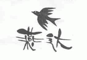燕达