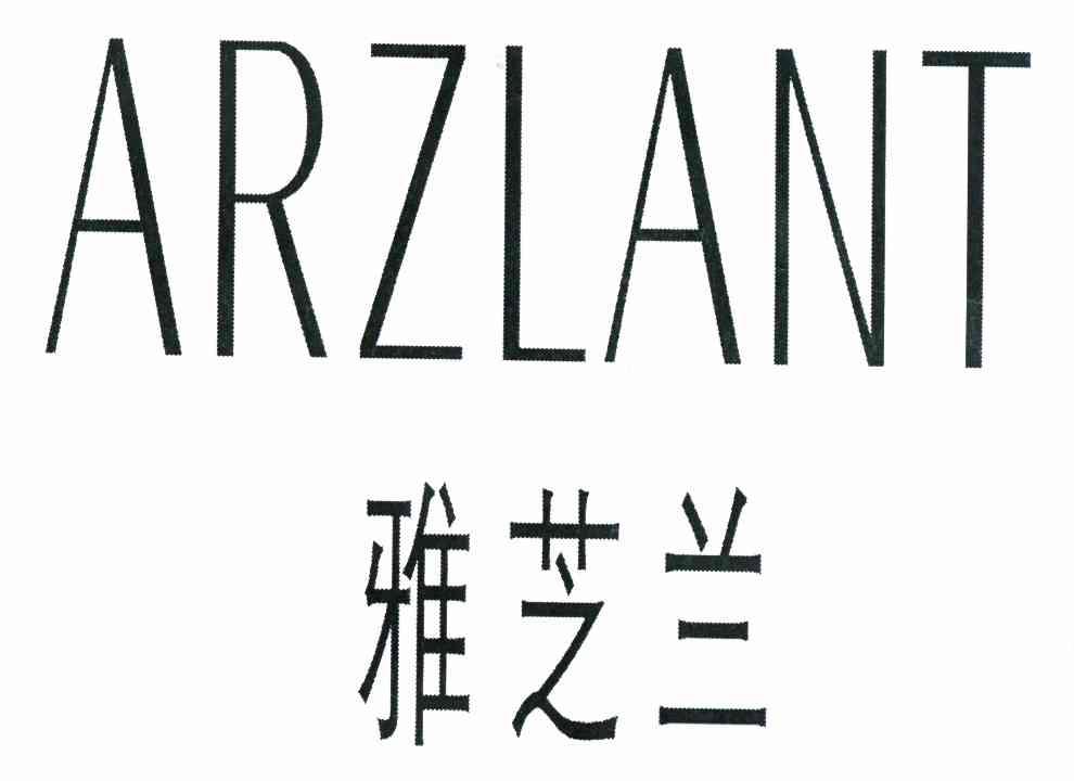 雅芝兰 ARZLANT