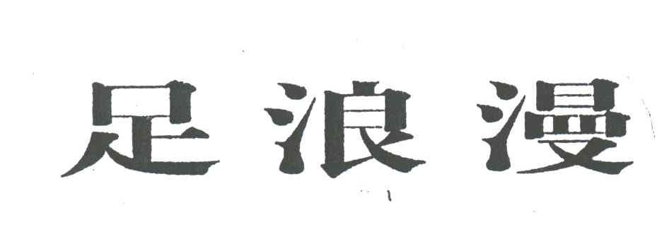 足浪漫