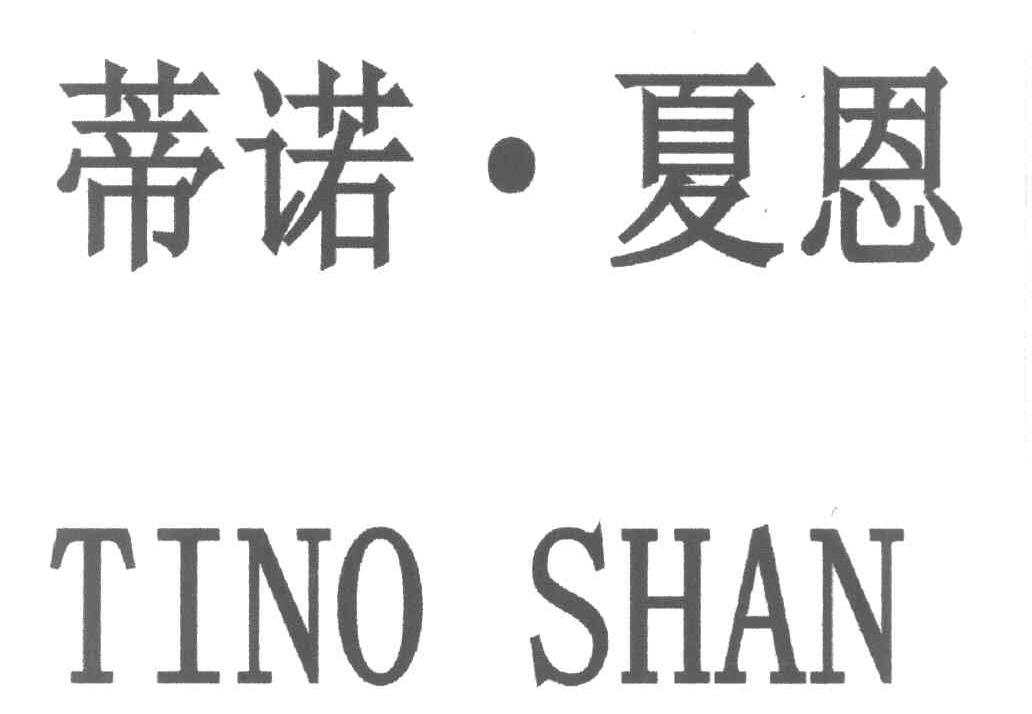 蒂诺&middot;夏恩 TINO SHAN