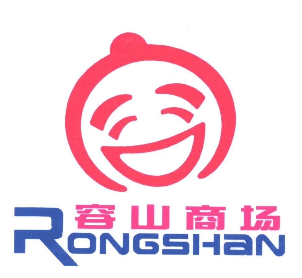 容山