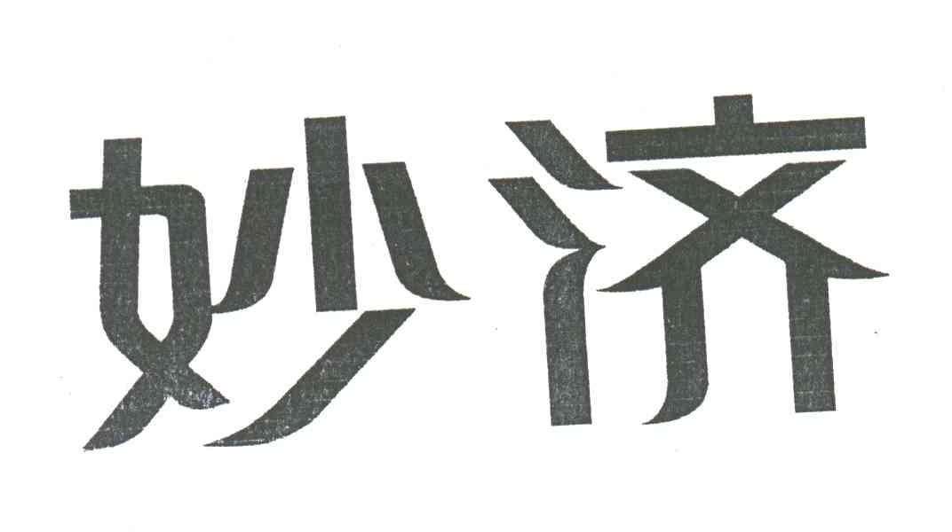 妙济