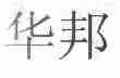 华邦