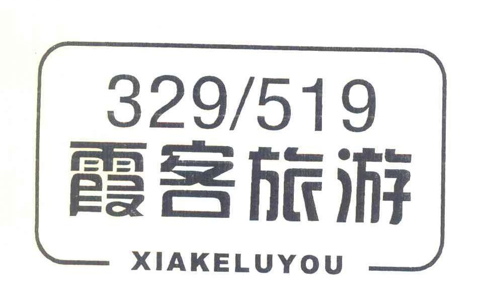 霞客旅游 XIAKELUYOU 329519